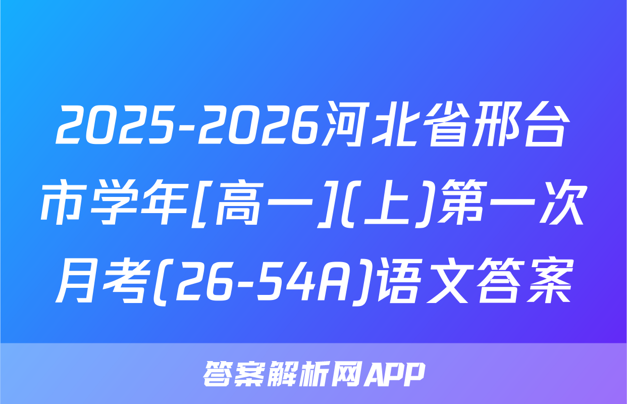 2025-2026河北省邢台市学年[高一](上)第一次月考(26-54A)语文答案