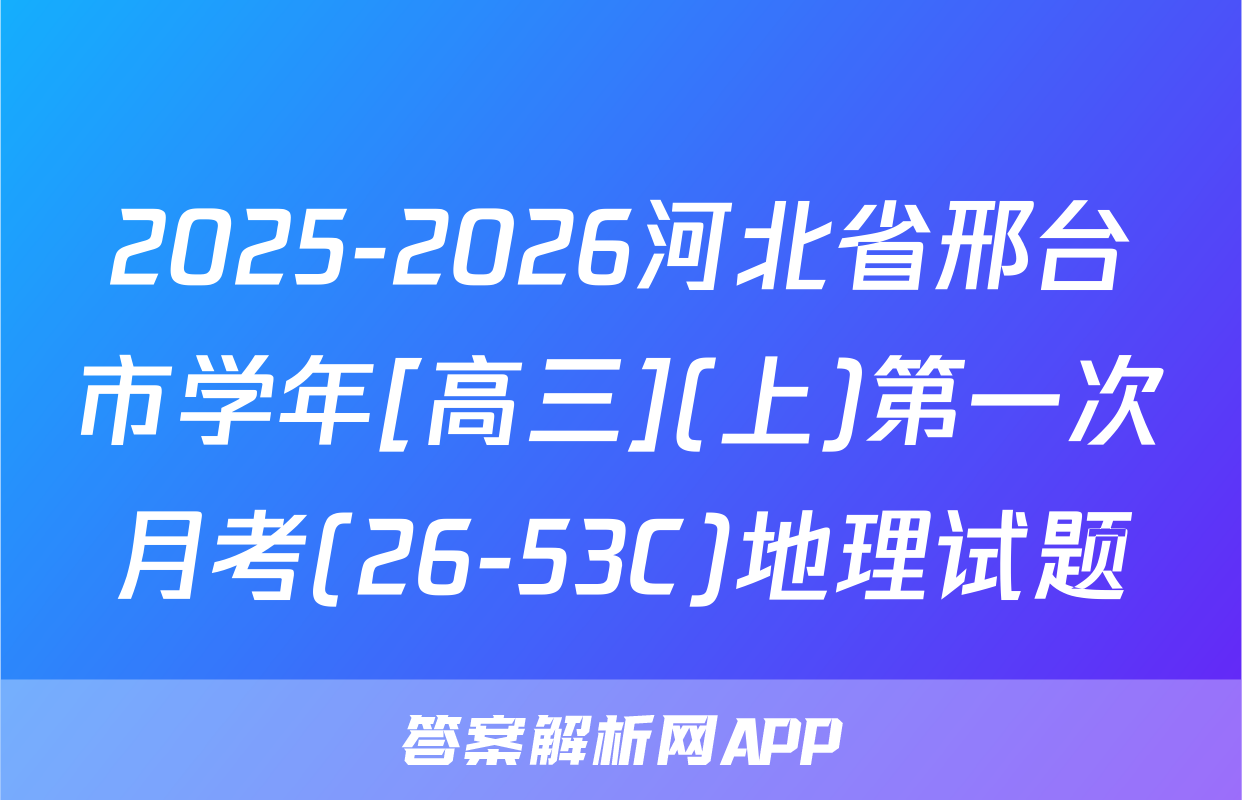2025-2026河北省邢台市学年[高三](上)第一次月考(26-53C)地理试题