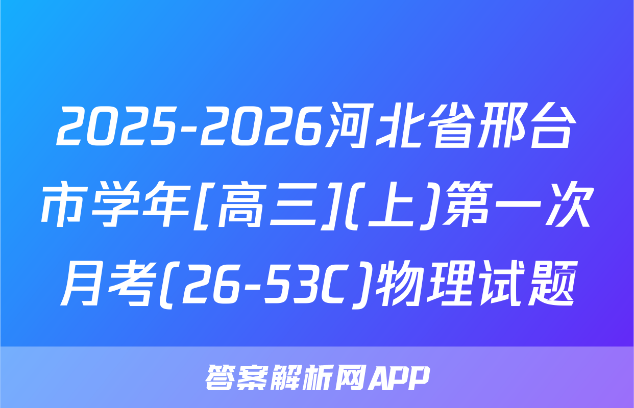 2025-2026河北省邢台市学年[高三](上)第一次月考(26-53C)物理试题