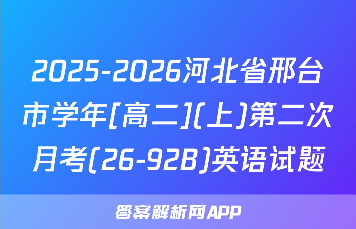 2025-2026河北省邢台市学年[高二](上)第二次月考(26-92B)英语试题