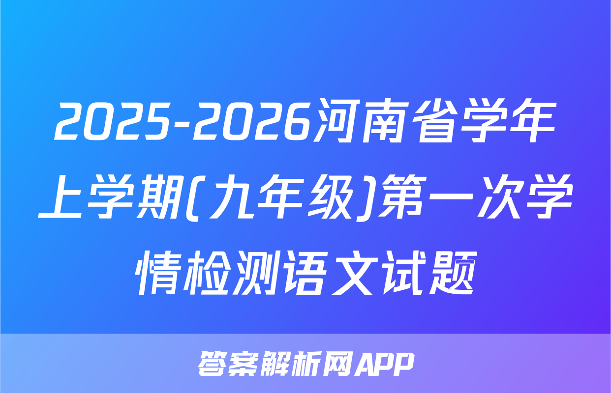 2025-2026河南省学年上学期(九年级)第一次学情检测语文试题