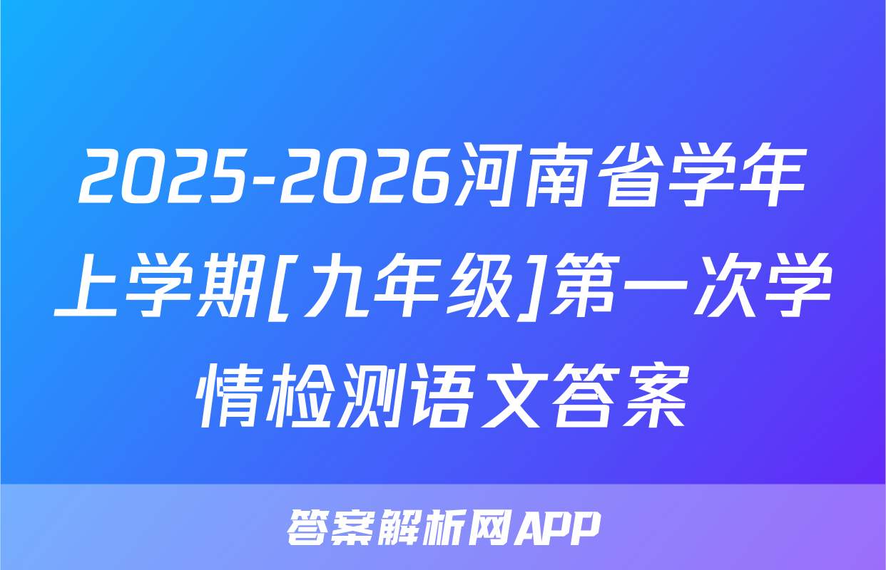 2025-2026河南省学年上学期[九年级]第一次学情检测语文答案