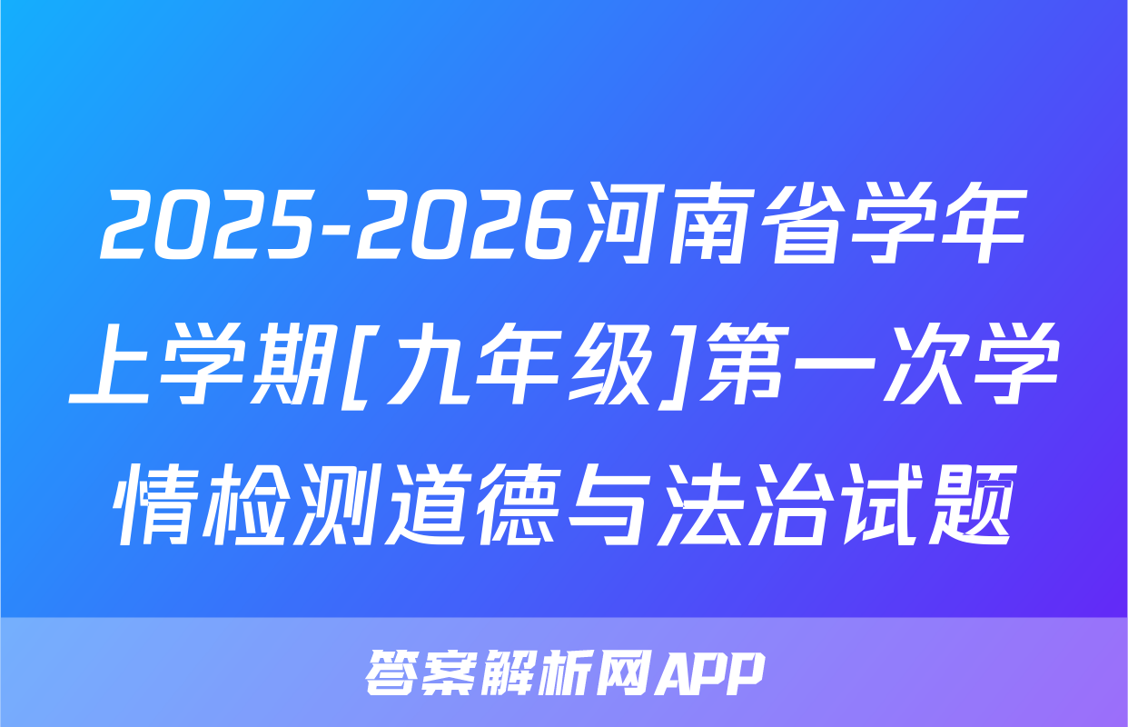 2025-2026河南省学年上学期[九年级]第一次学情检测道德与法治试题