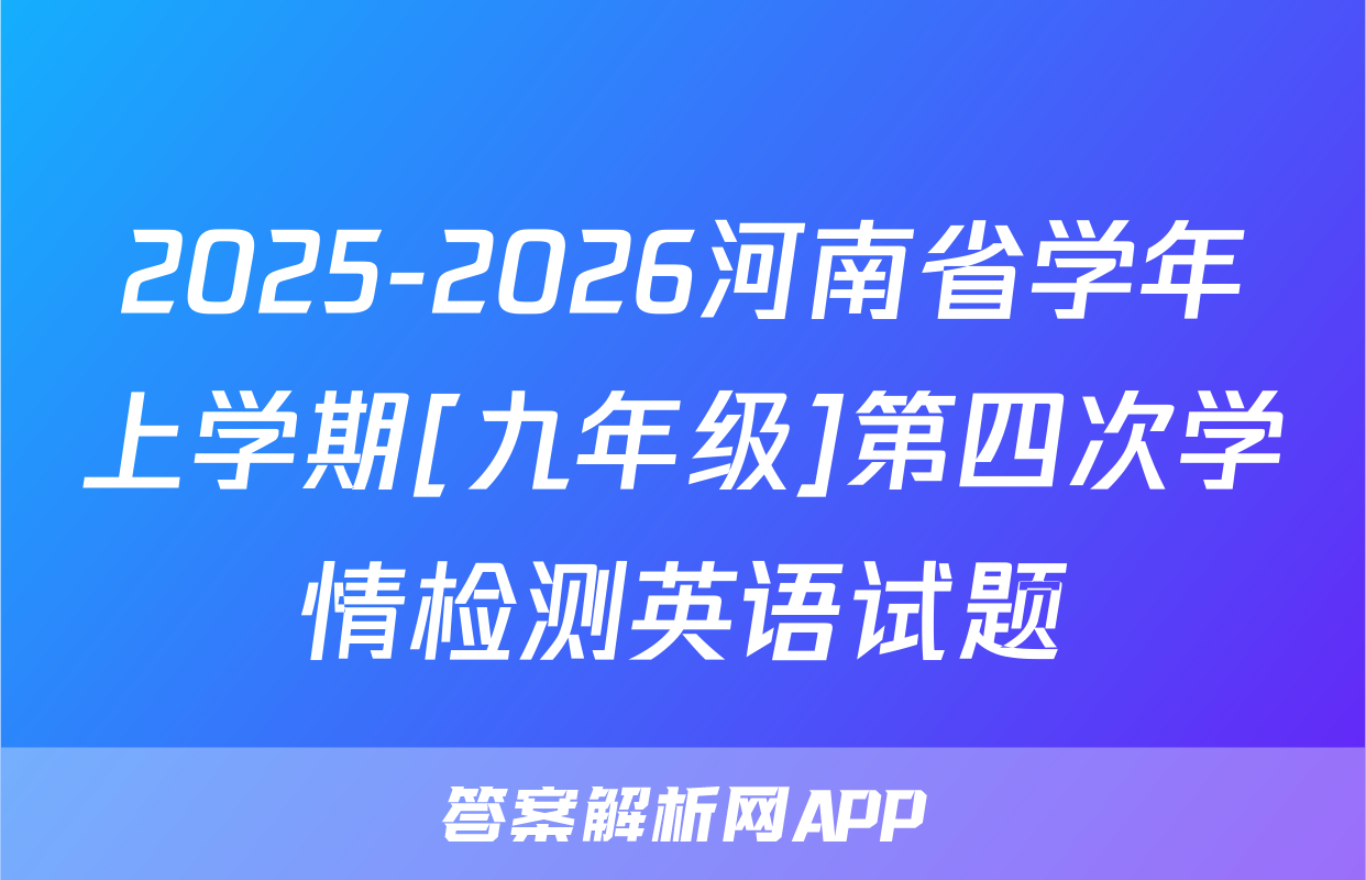 2025-2026河南省学年上学期[九年级]第四次学情检测英语试题