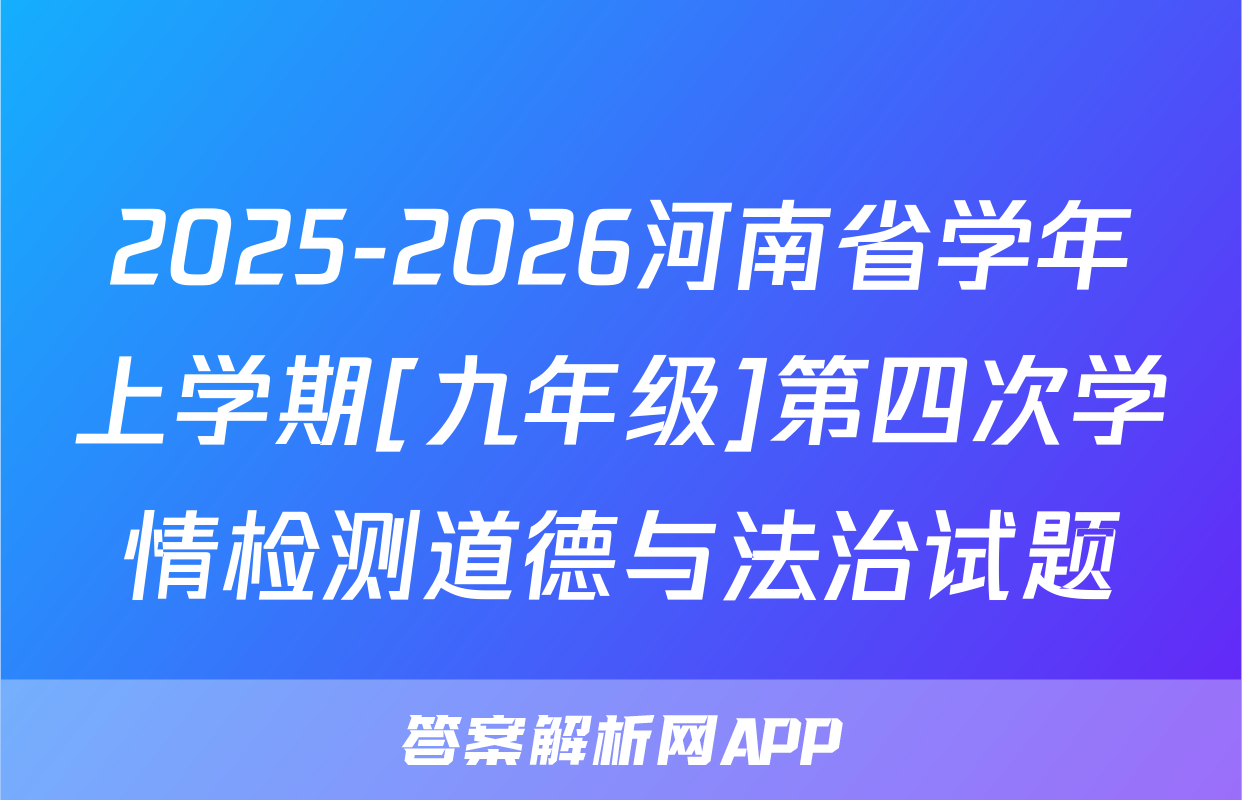 2025-2026河南省学年上学期[九年级]第四次学情检测道德与法治试题