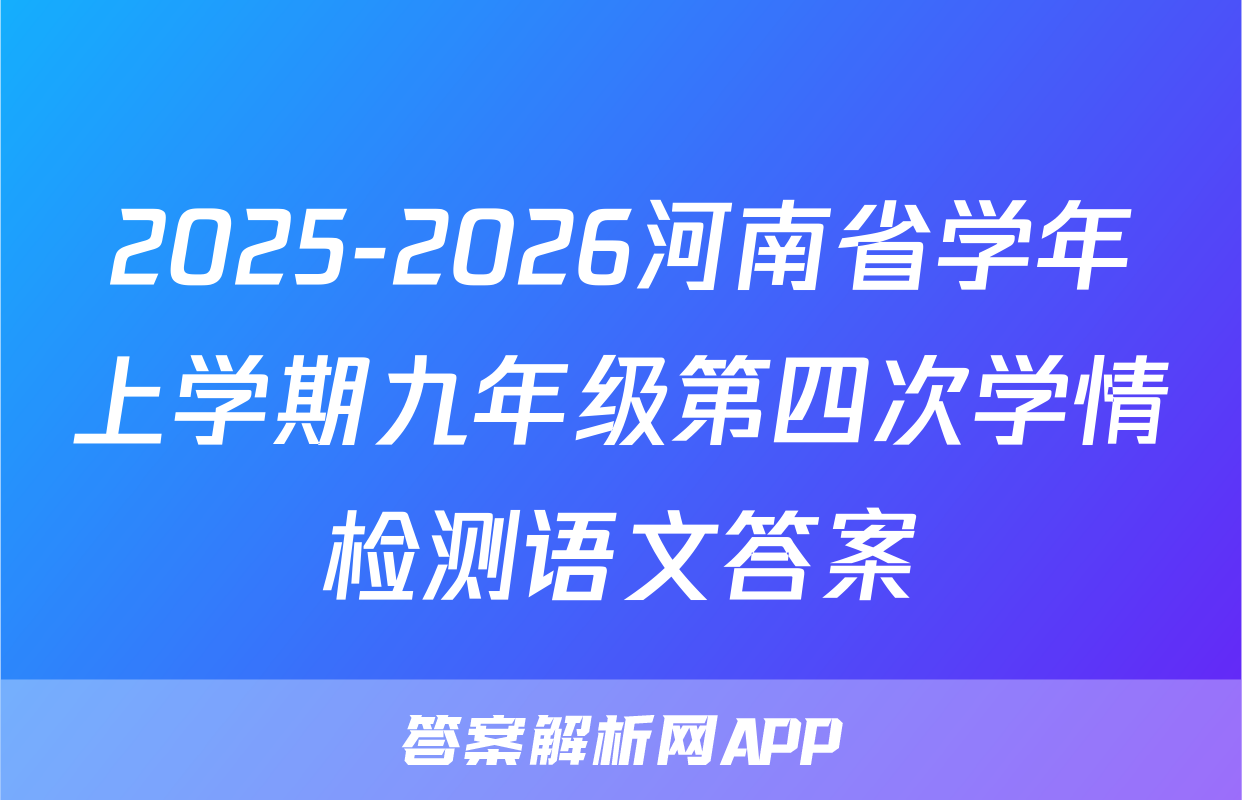 2025-2026河南省学年上学期九年级第四次学情检测语文答案