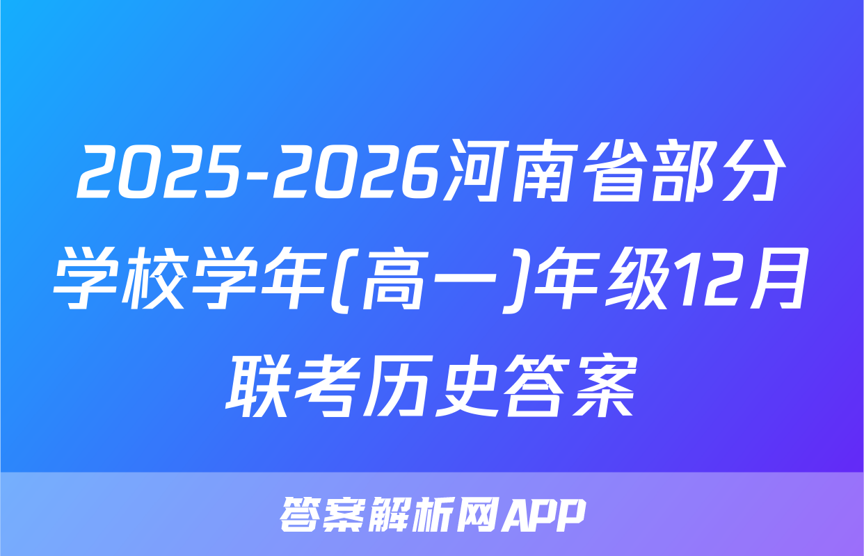 2025-2026河南省部分学校学年(高一)年级12月联考历史答案