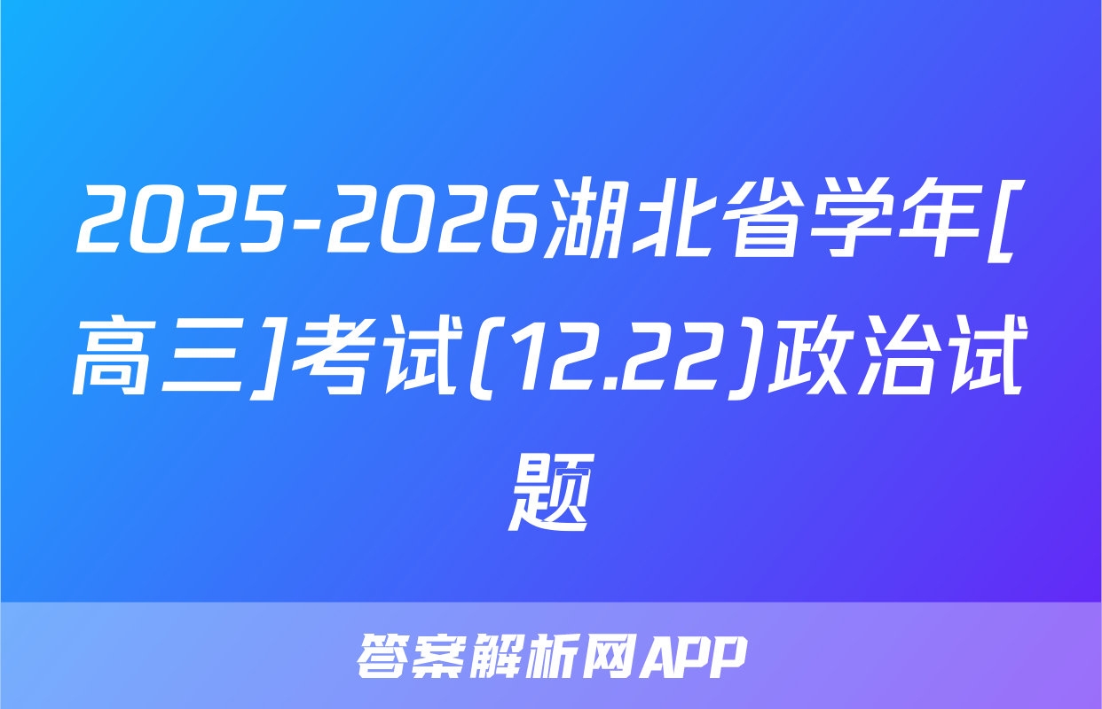 2025-2026湖北省学年[高三]考试(12.22)政治试题