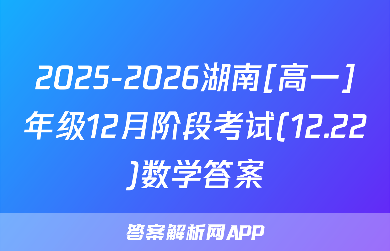 2025-2026湖南[高一]年级12月阶段考试(12.22)数学答案