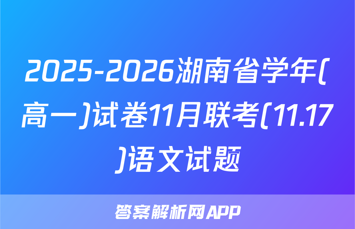 2025-2026湖南省学年(高一)试卷11月联考(11.17)语文试题