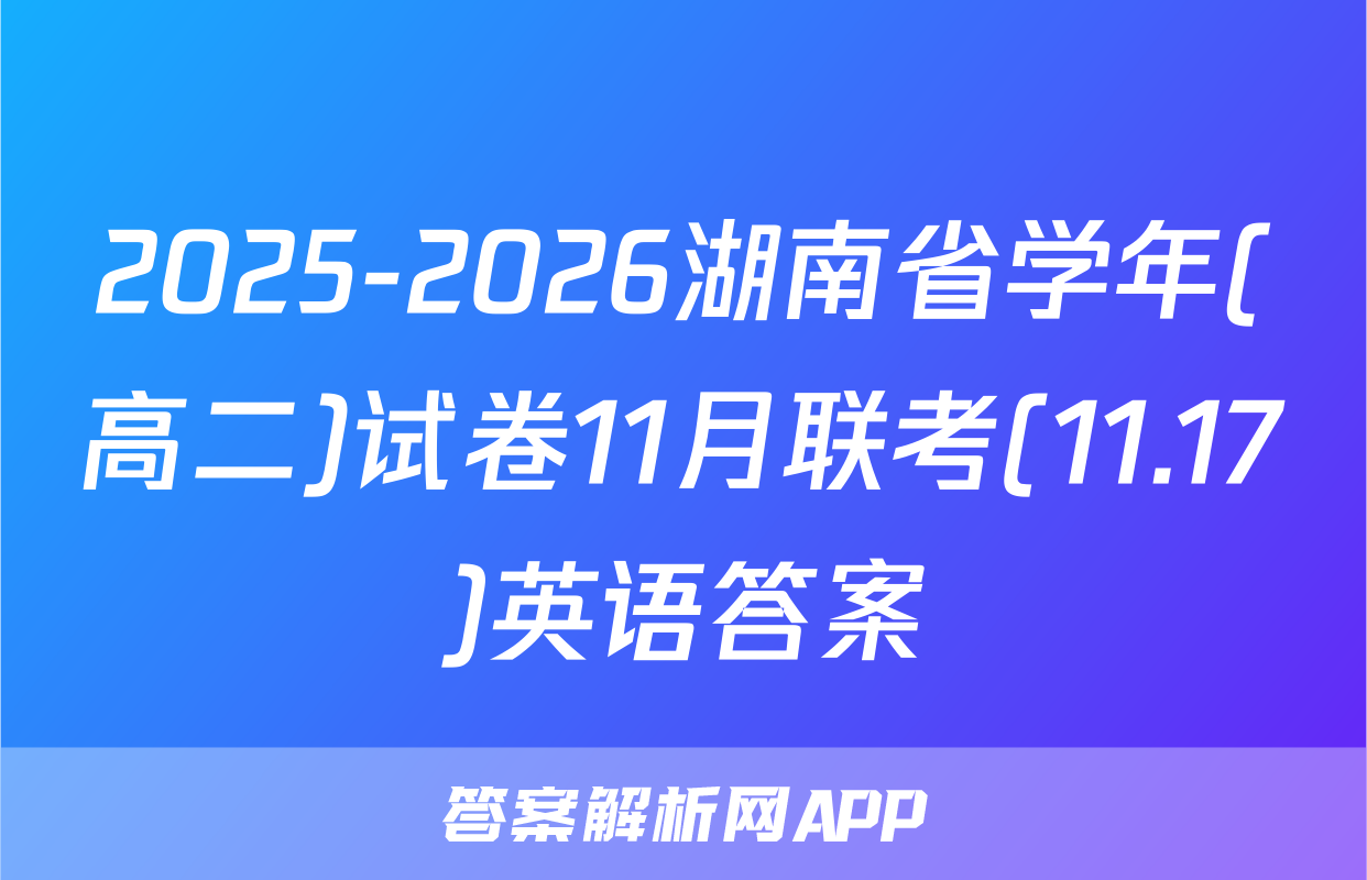 2025-2026湖南省学年(高二)试卷11月联考(11.17)英语答案