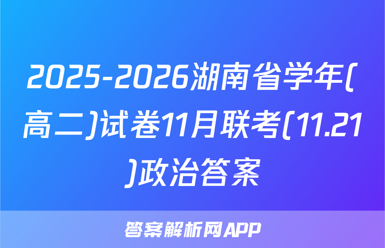 2025-2026湖南省学年(高二)试卷11月联考(11.21)政治答案