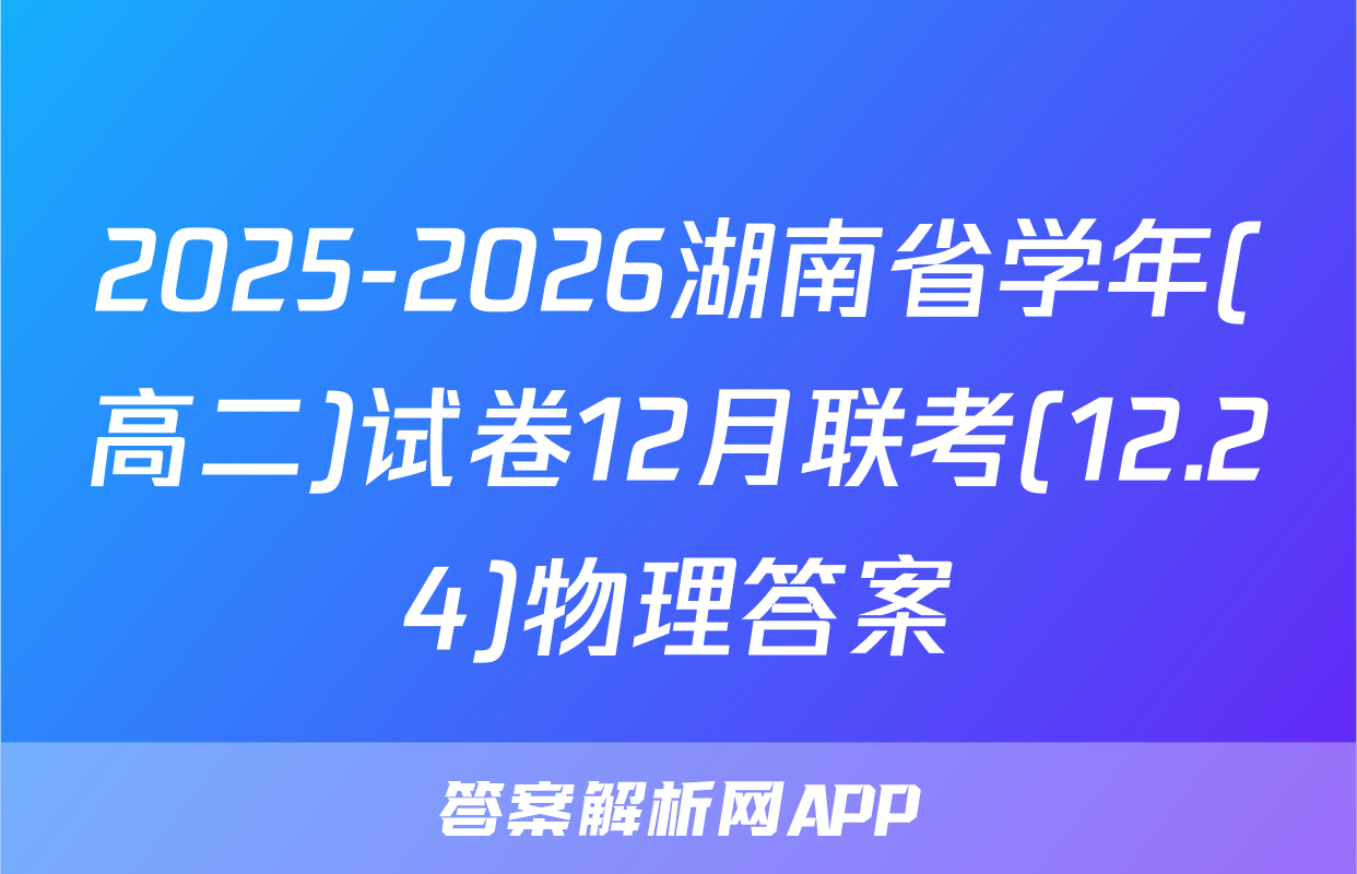 2025-2026湖南省学年(高二)试卷12月联考(12.24)物理答案