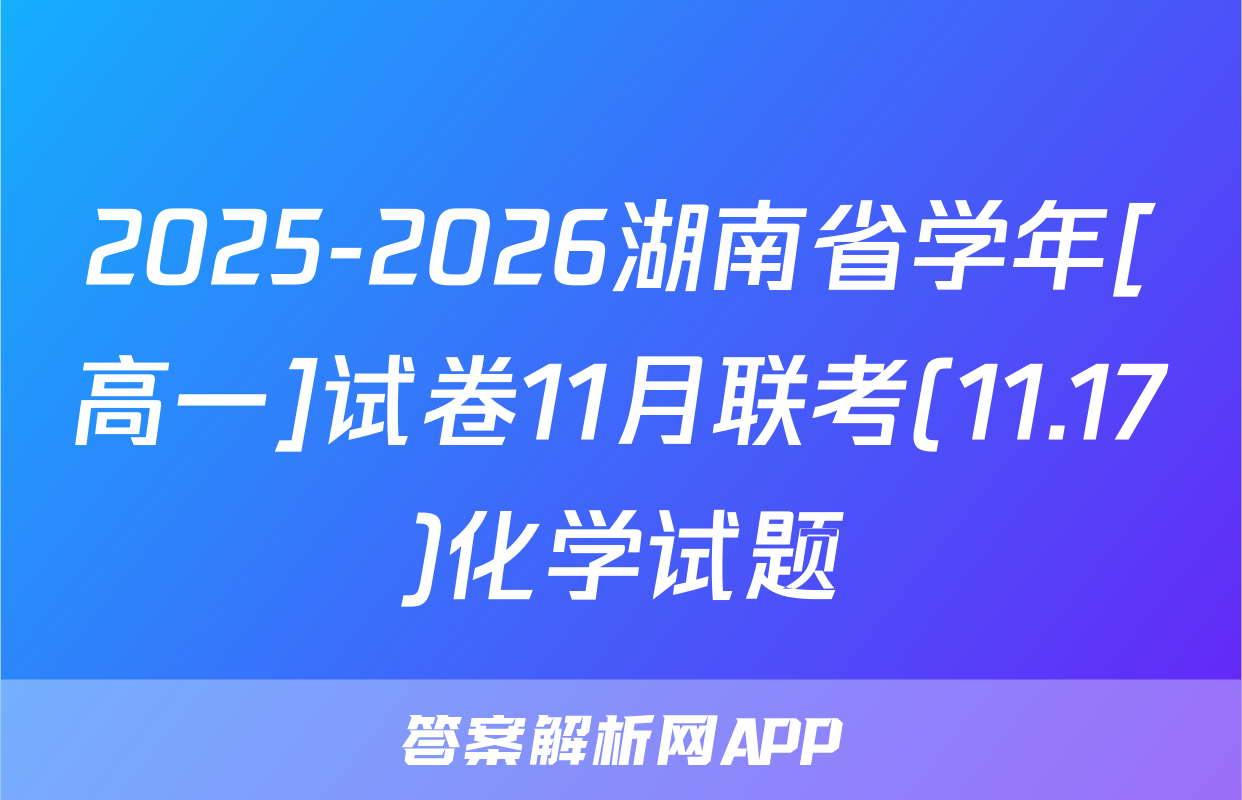 2025-2026湖南省学年[高一]试卷11月联考(11.17)化学试题