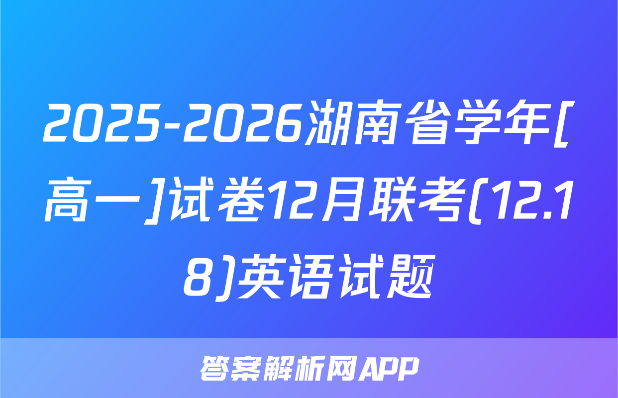 2025-2026湖南省学年[高一]试卷12月联考(12.18)英语试题