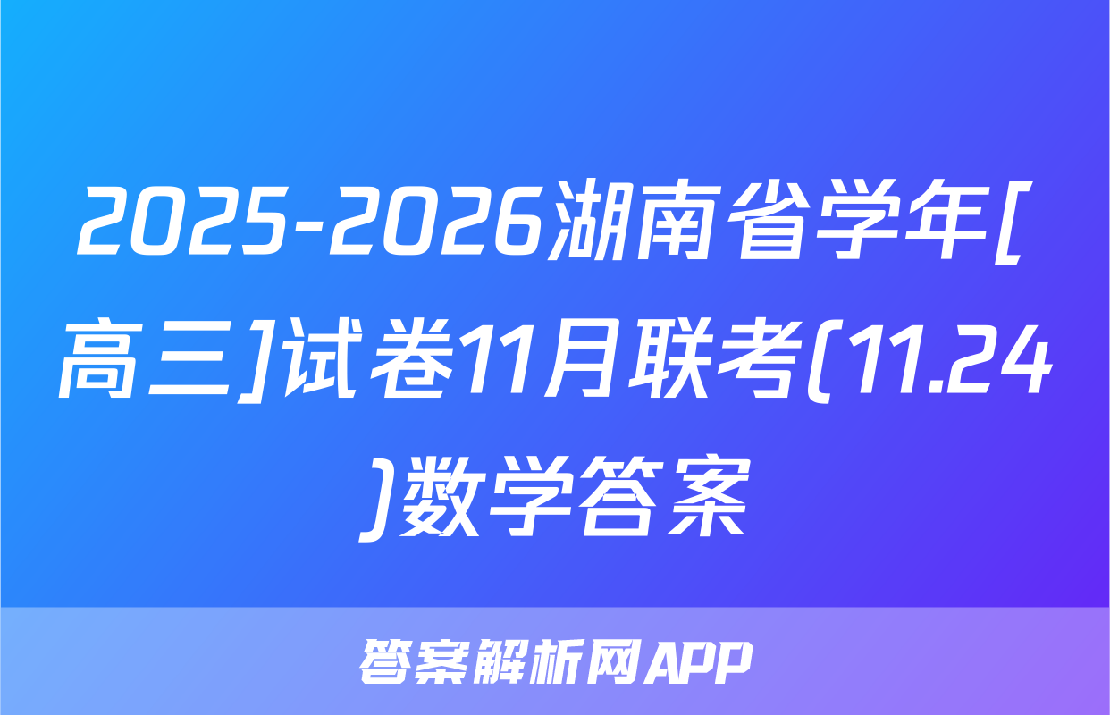 2025-2026湖南省学年[高三]试卷11月联考(11.24)数学答案