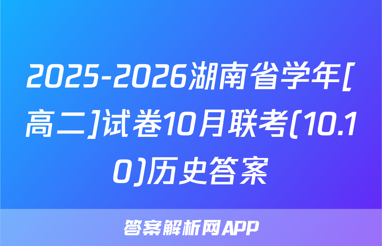 2025-2026湖南省学年[高二]试卷10月联考(10.10)历史答案