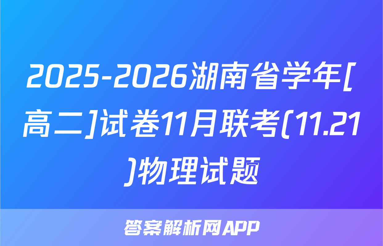 2025-2026湖南省学年[高二]试卷11月联考(11.21)物理试题