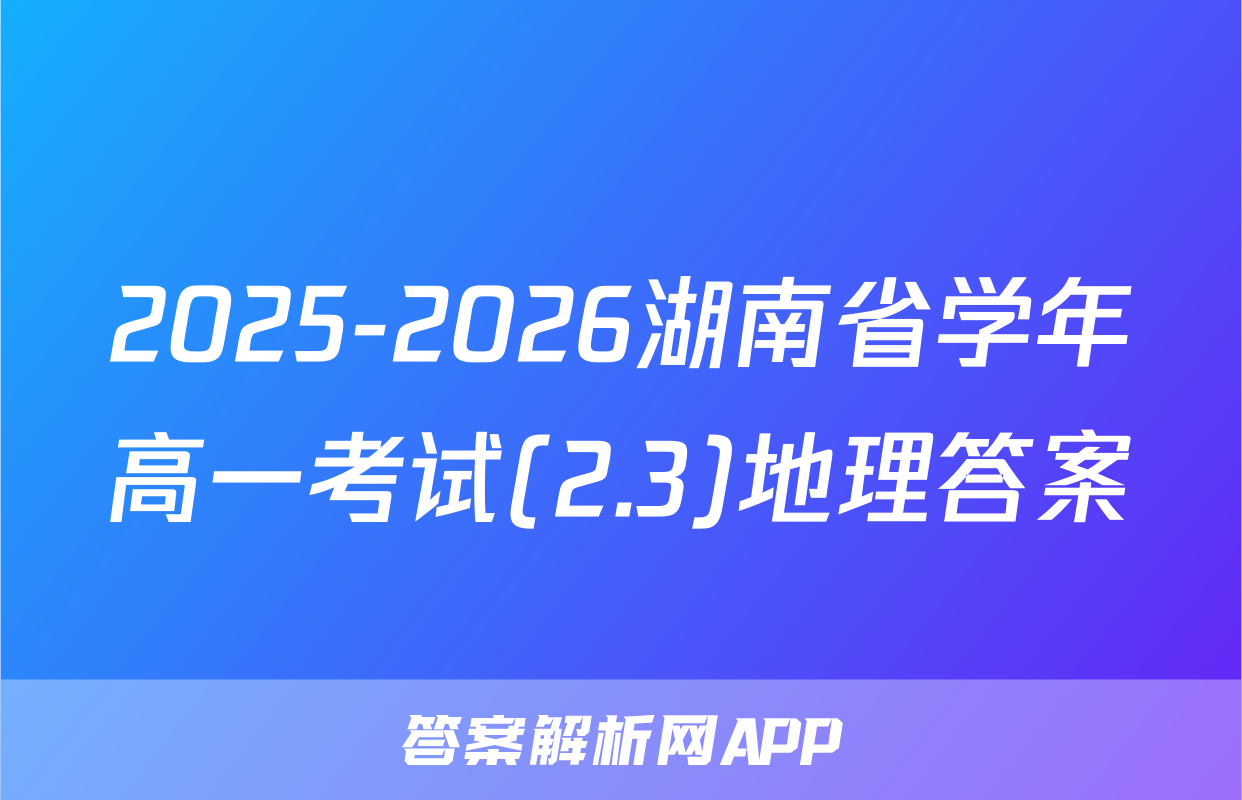 2025-2026湖南省学年高一考试(2.3)地理答案