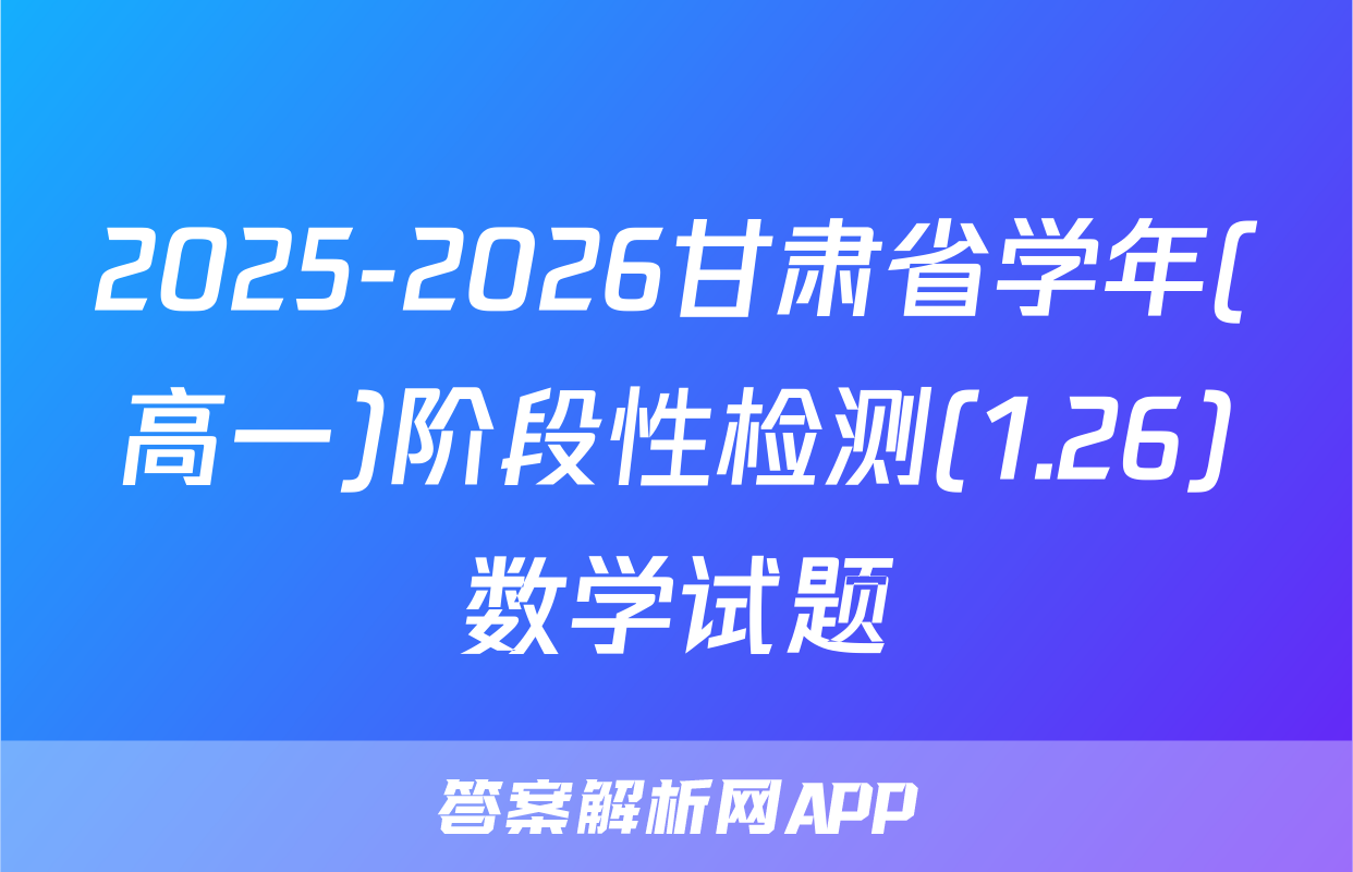 2025-2026甘肃省学年(高一)阶段性检测(1.26)数学试题