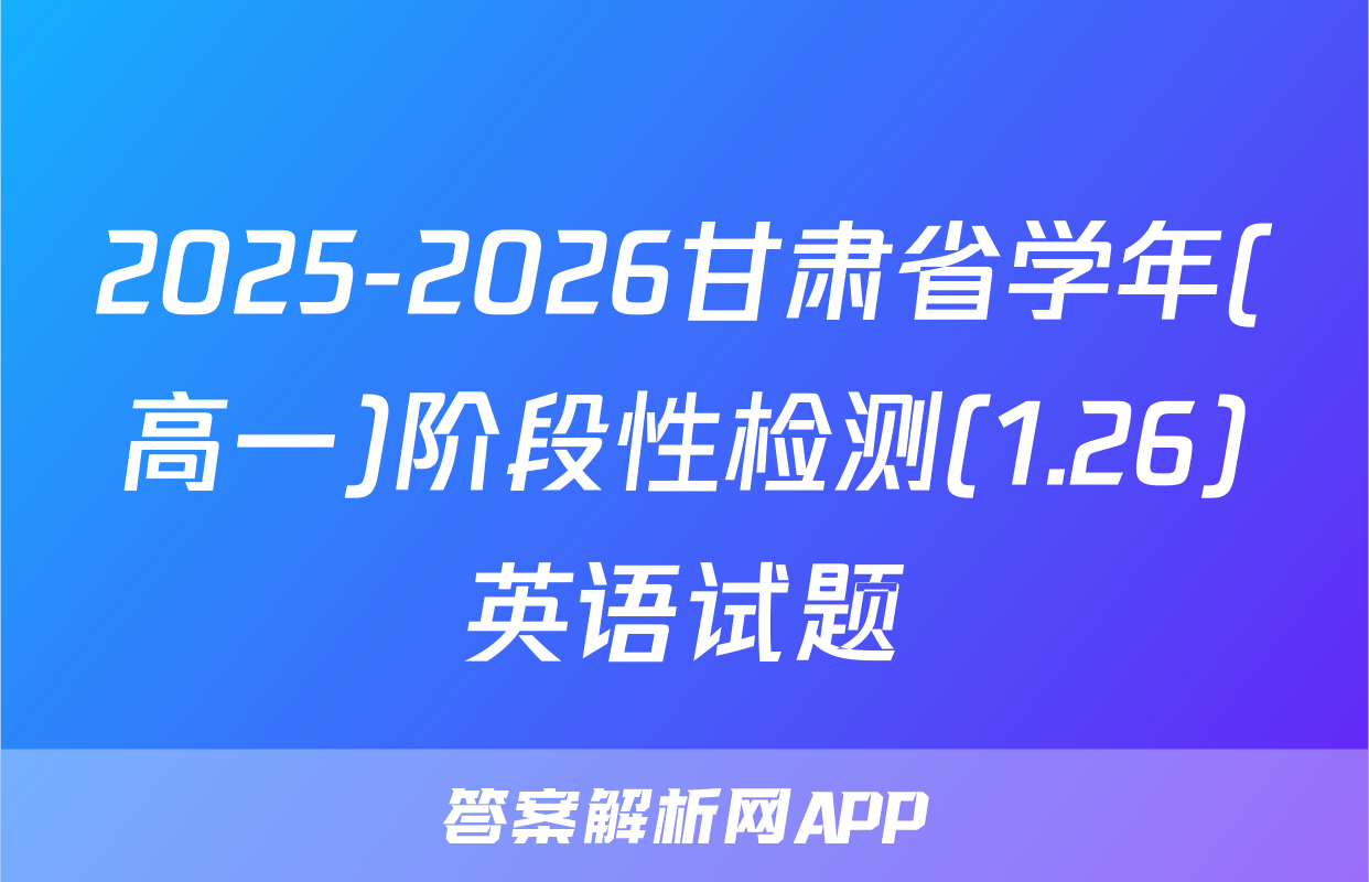 2025-2026甘肃省学年(高一)阶段性检测(1.26)英语试题
