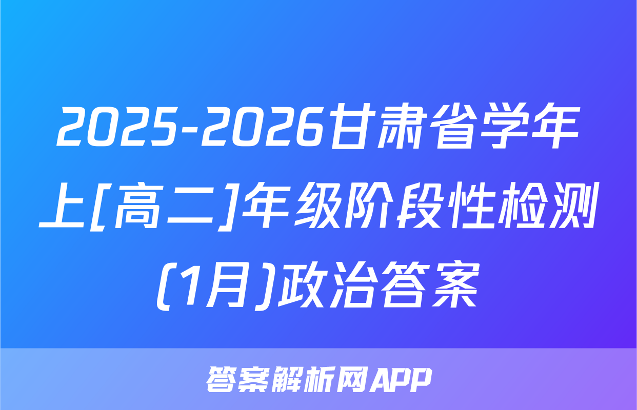 2025-2026甘肃省学年上[高二]年级阶段性检测(1月)政治答案
