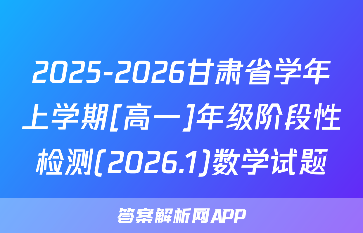 2025-2026甘肃省学年上学期[高一]年级阶段性检测(2026.1)数学试题