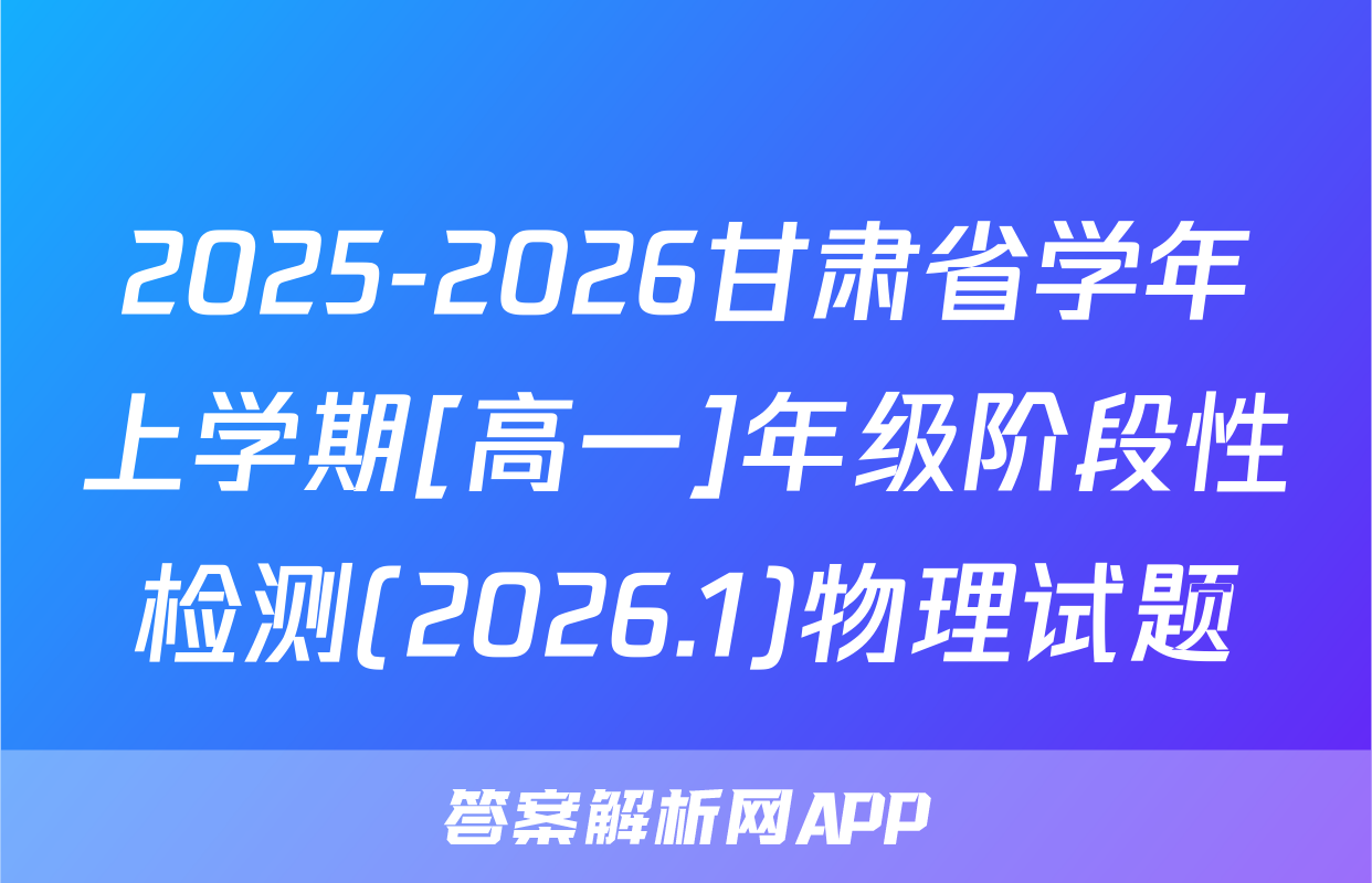 2025-2026甘肃省学年上学期[高一]年级阶段性检测(2026.1)物理试题