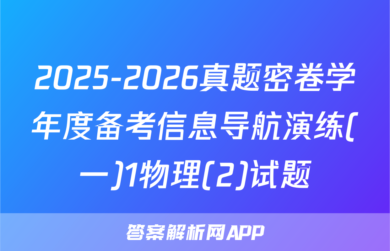 2025-2026真题密卷学年度备考信息导航演练(一)1物理(2)试题