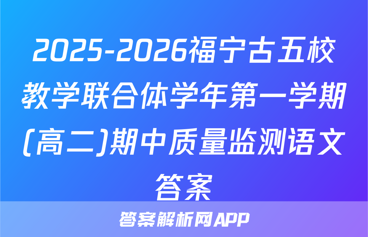 2025-2026福宁古五校教学联合体学年第一学期(高二)期中质量监测语文答案