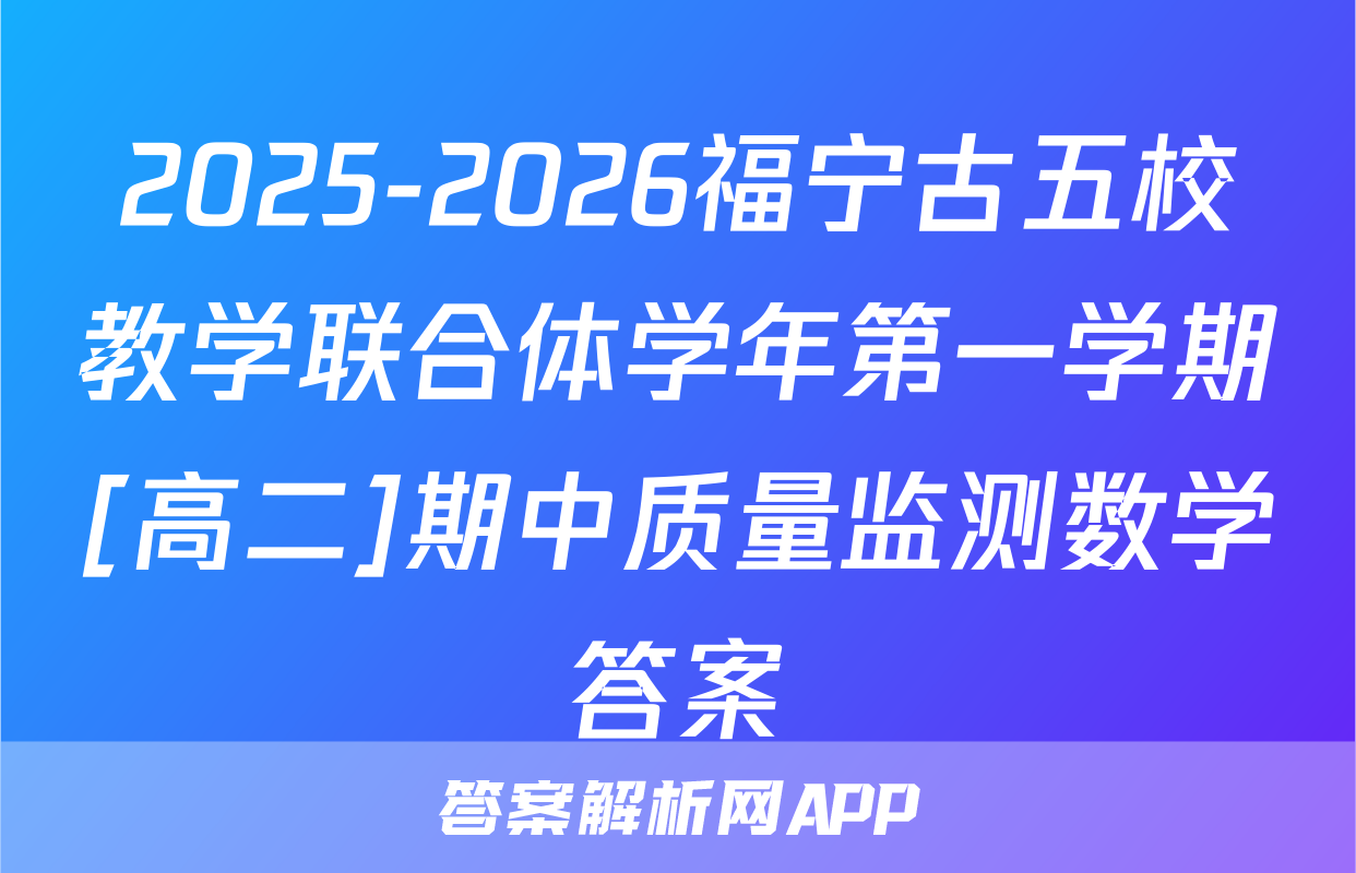 2025-2026福宁古五校教学联合体学年第一学期[高二]期中质量监测数学答案