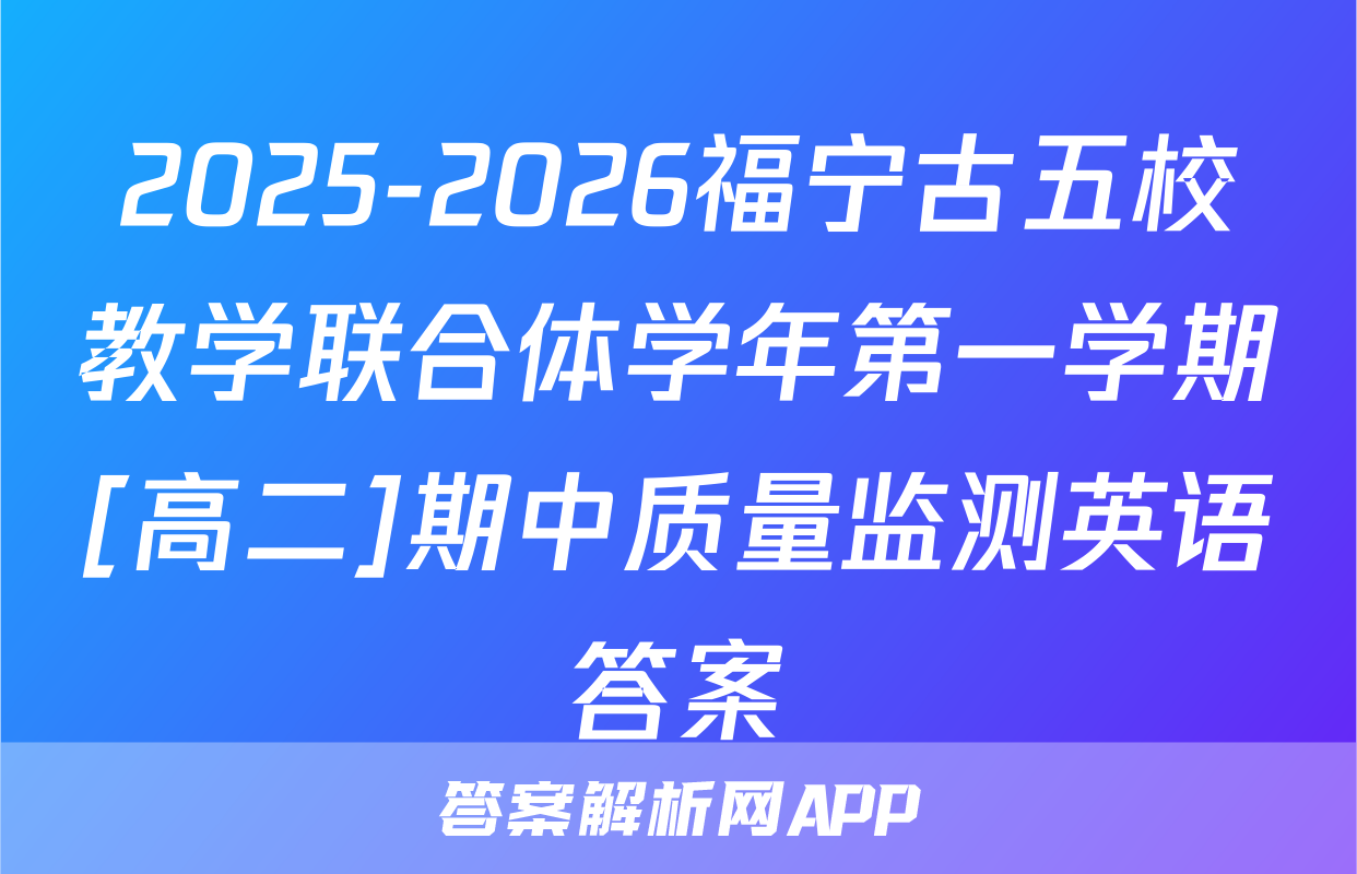 2025-2026福宁古五校教学联合体学年第一学期[高二]期中质量监测英语答案