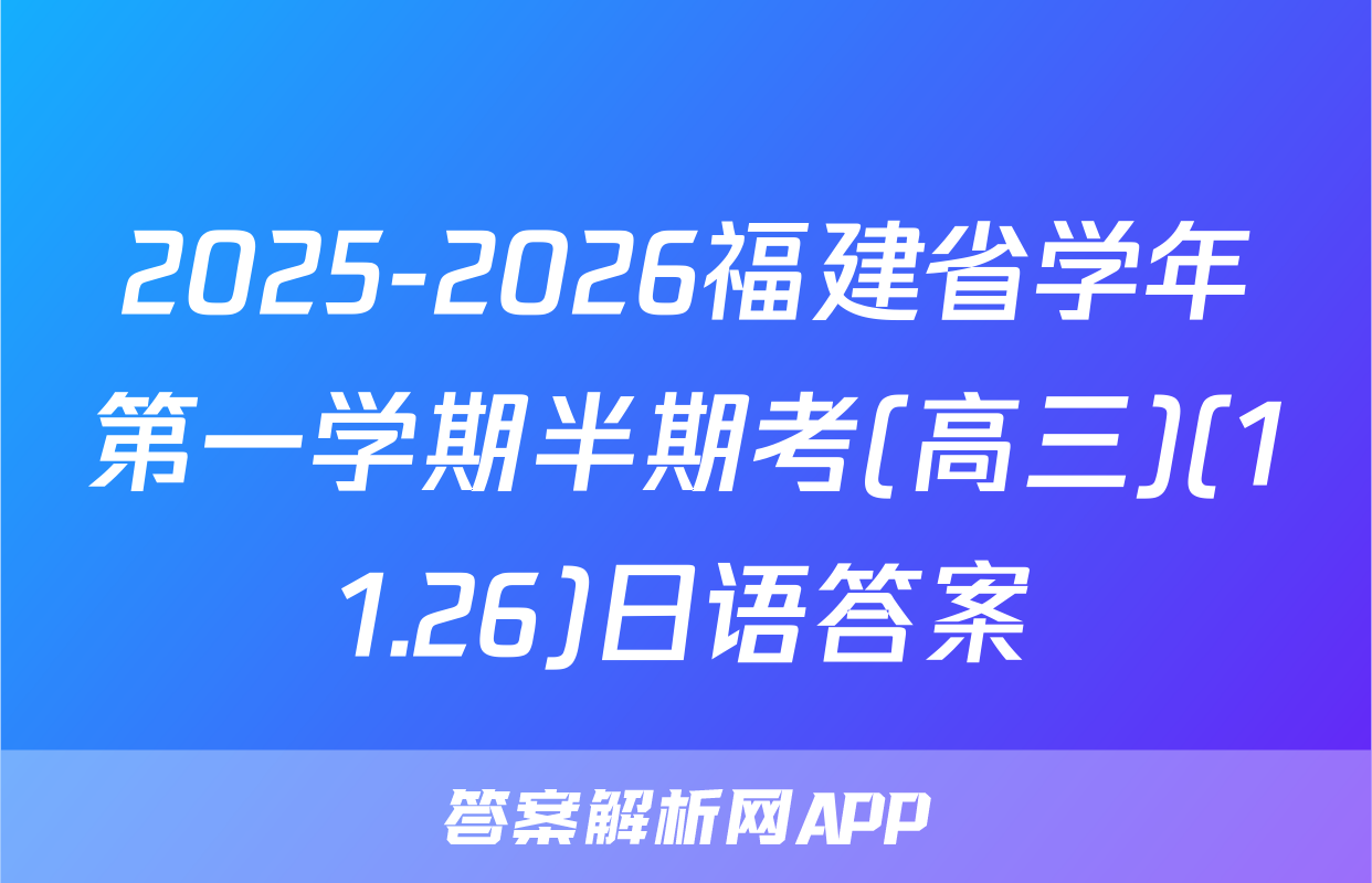 2025-2026福建省学年第一学期半期考(高三)(11.26)日语答案