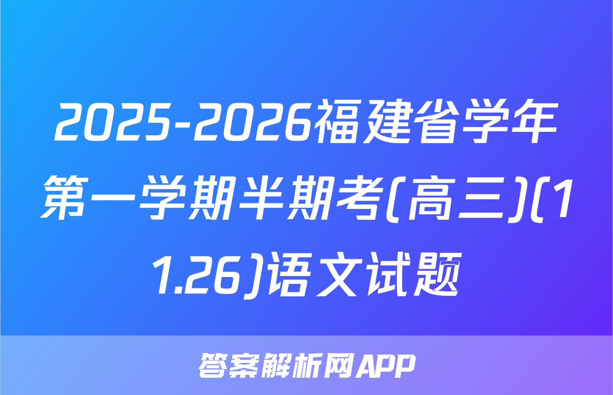 2025-2026福建省学年第一学期半期考(高三)(11.26)语文试题