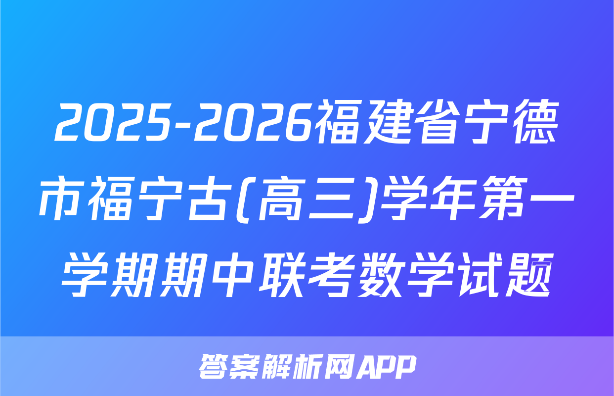 2025-2026福建省宁德市福宁古(高三)学年第一学期期中联考数学试题