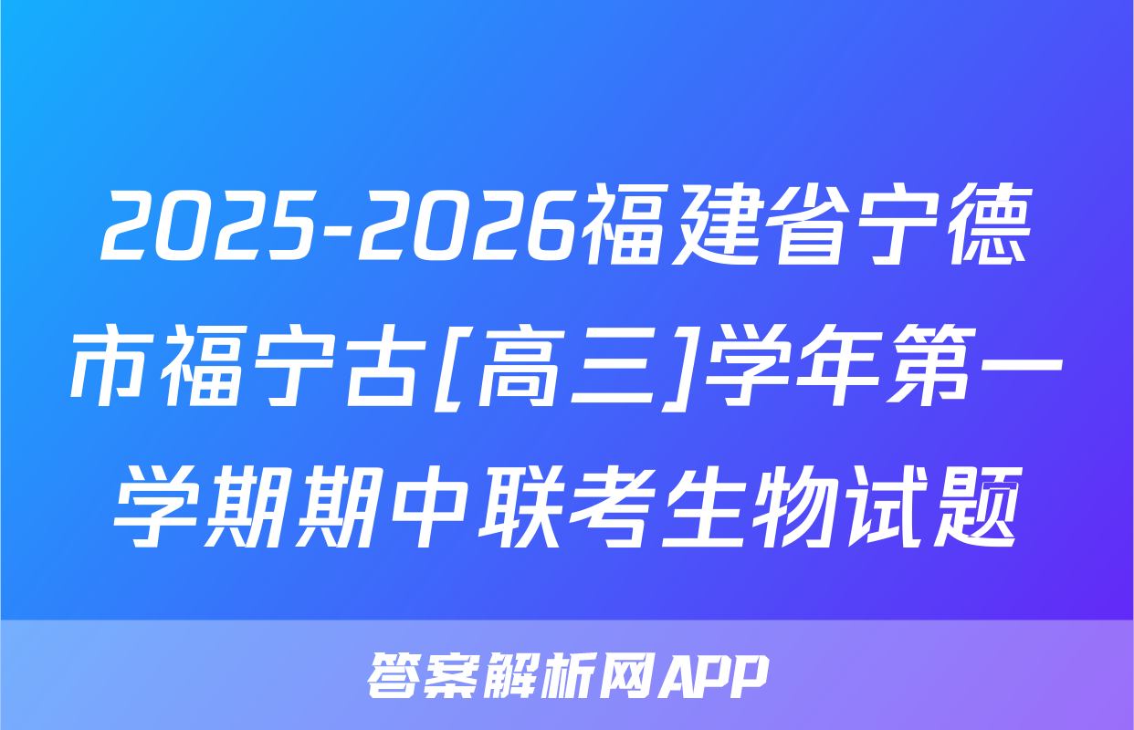 2025-2026福建省宁德市福宁古[高三]学年第一学期期中联考生物试题