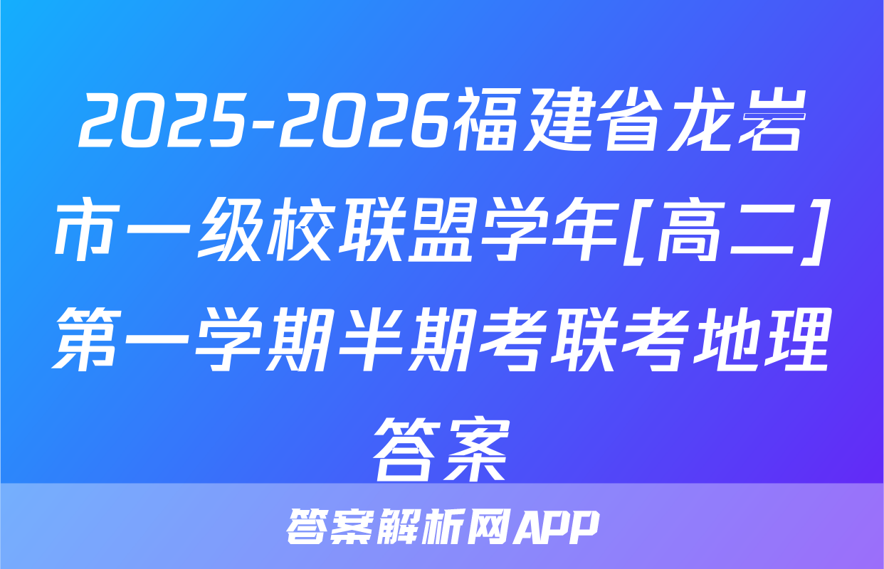 2025-2026福建省龙岩市一级校联盟学年[高二]第一学期半期考联考地理答案