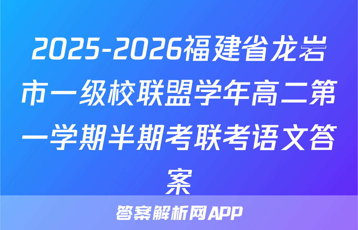 2025-2026福建省龙岩市一级校联盟学年高二第一学期半期考联考语文答案