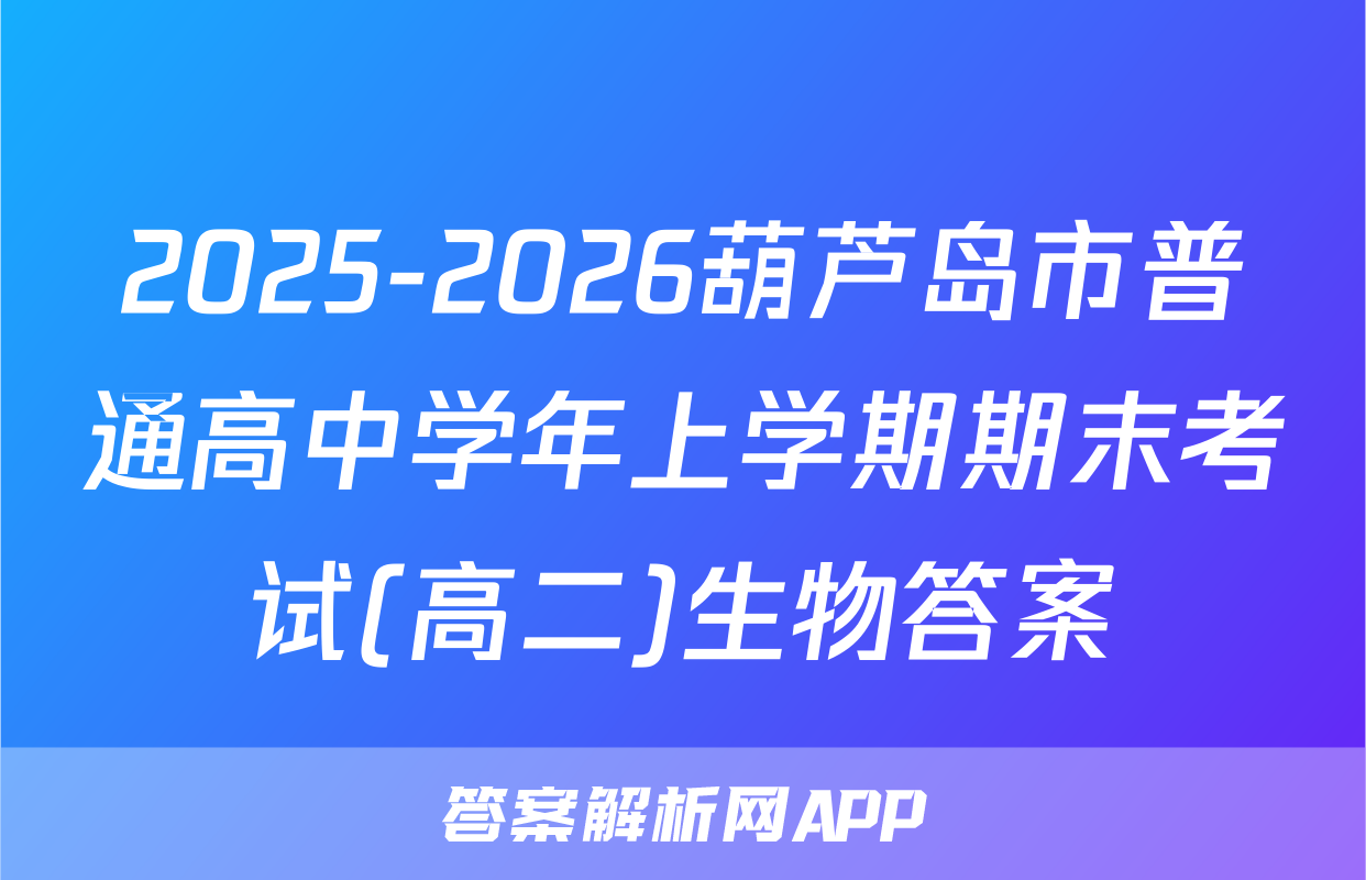2025-2026葫芦岛市普通高中学年上学期期末考试(高二)生物答案