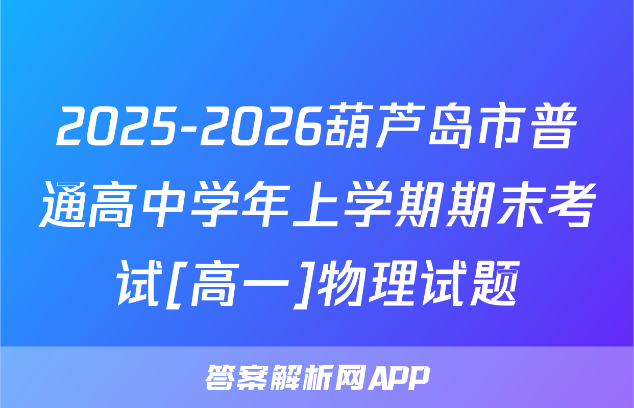 2025-2026葫芦岛市普通高中学年上学期期末考试[高一]物理试题