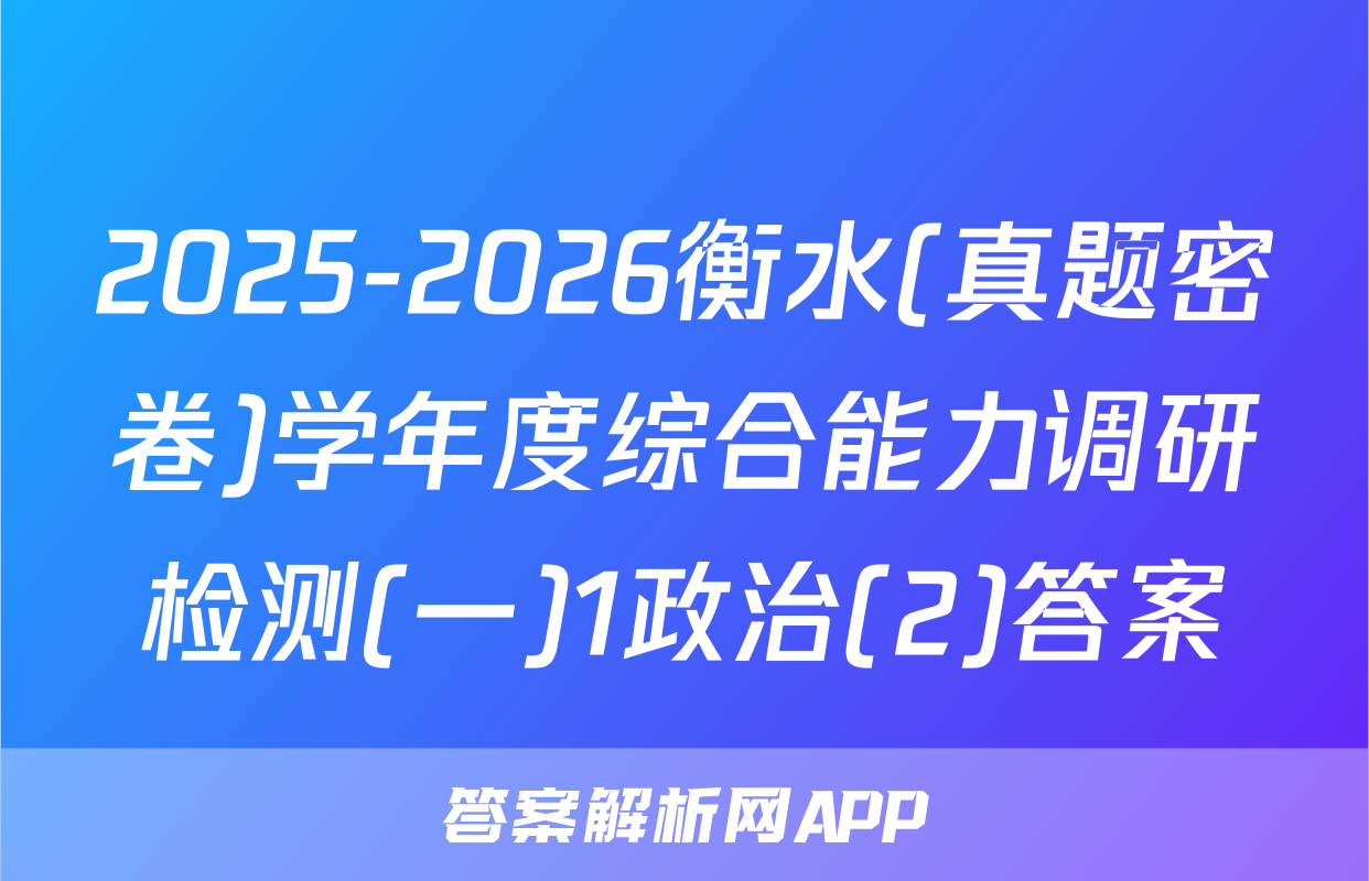 2025-2026衡水(真题密卷)学年度综合能力调研检测(一)1政治(2)答案