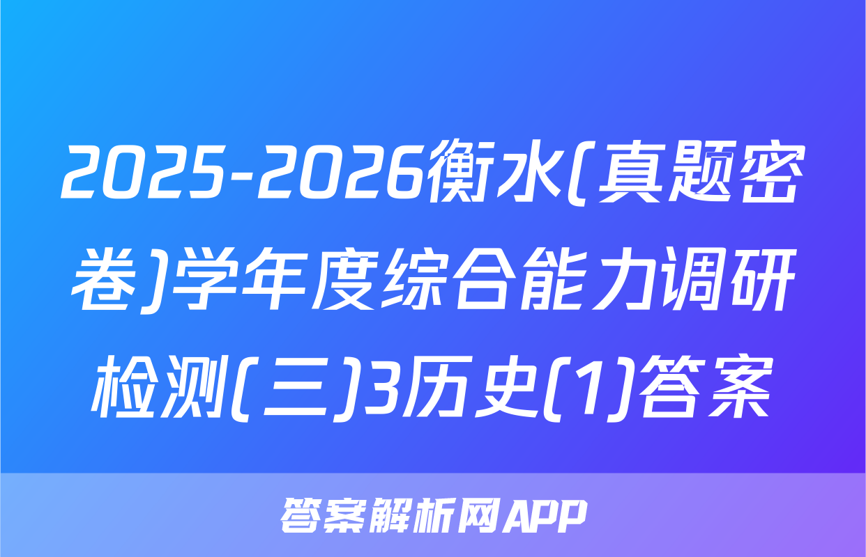 2025-2026衡水(真题密卷)学年度综合能力调研检测(三)3历史(1)答案