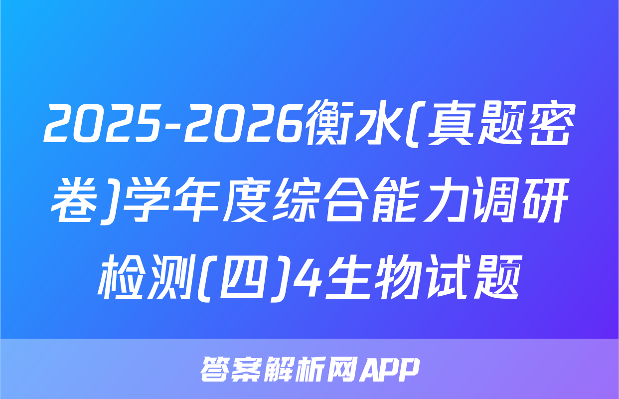 2025-2026衡水(真题密卷)学年度综合能力调研检测(四)4生物试题