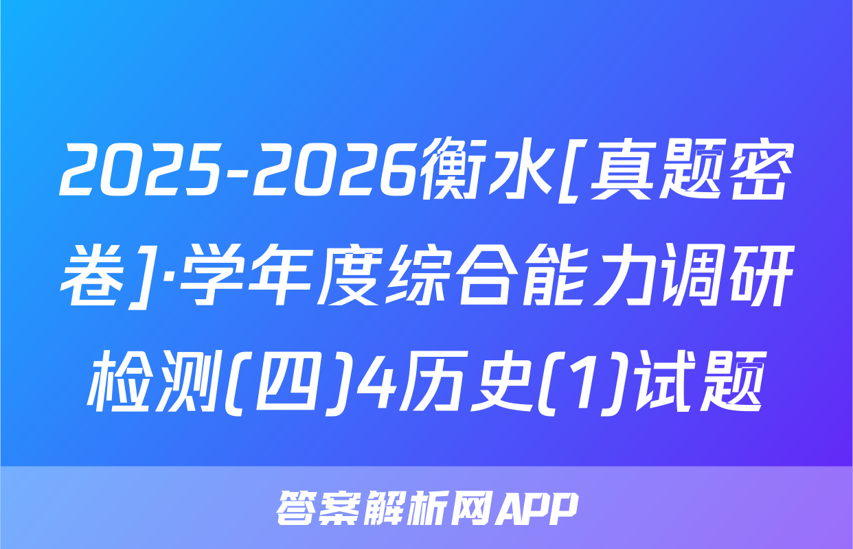 2025-2026衡水[真题密卷]·学年度综合能力调研检测(四)4历史(1)试题