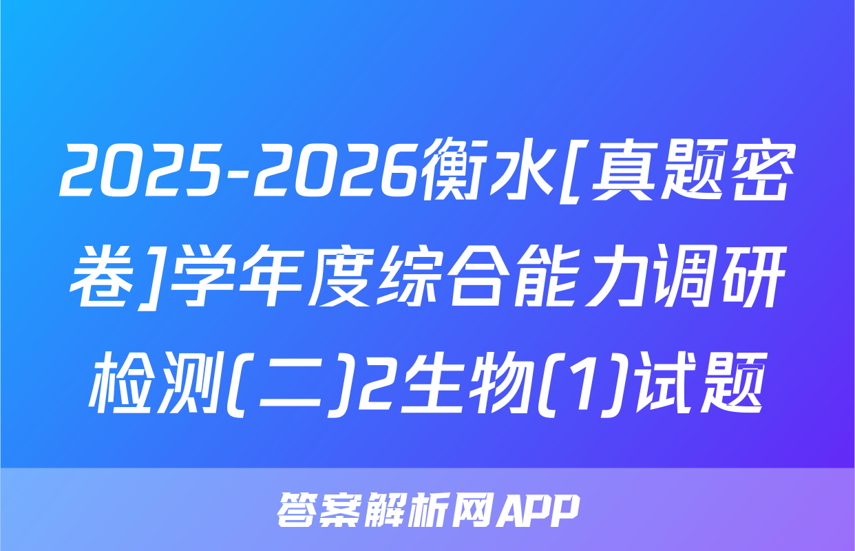 2025-2026衡水[真题密卷]学年度综合能力调研检测(二)2生物(1)试题