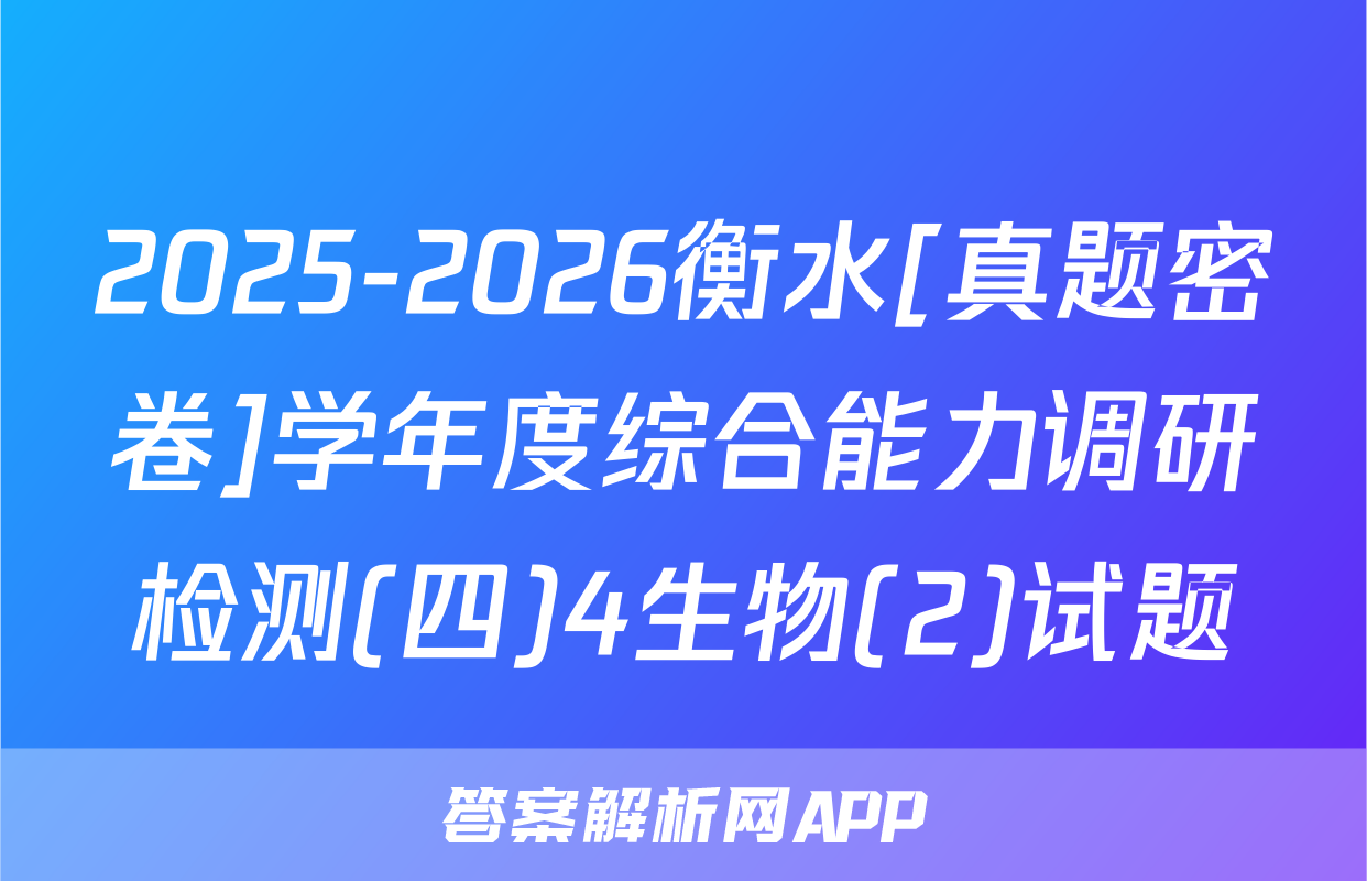2025-2026衡水[真题密卷]学年度综合能力调研检测(四)4生物(2)试题