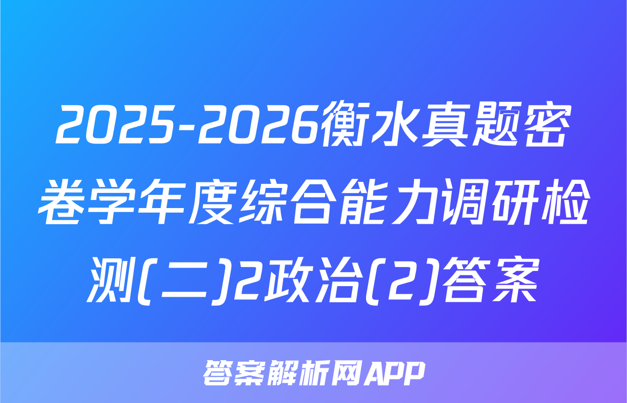 2025-2026衡水真题密卷学年度综合能力调研检测(二)2政治(2)答案