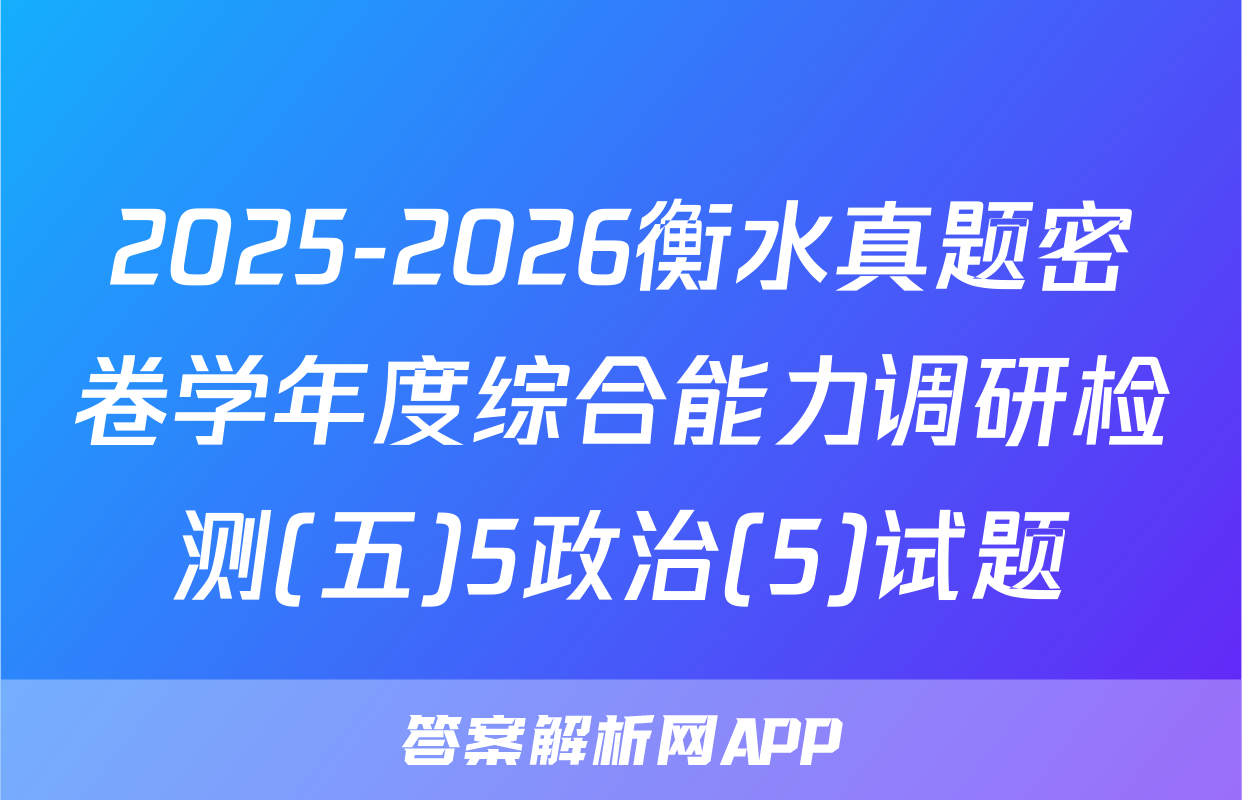 2025-2026衡水真题密卷学年度综合能力调研检测(五)5政治(5)试题