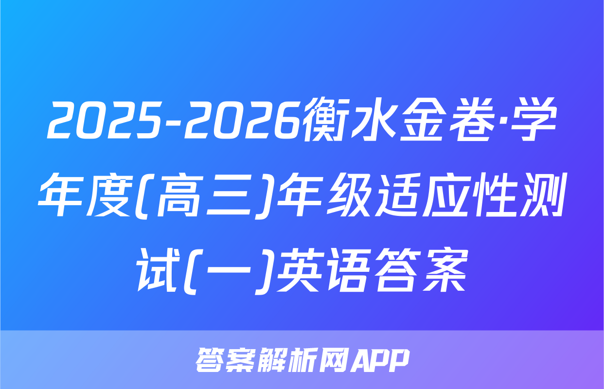 2025-2026衡水金卷·学年度(高三)年级适应性测试(一)英语答案