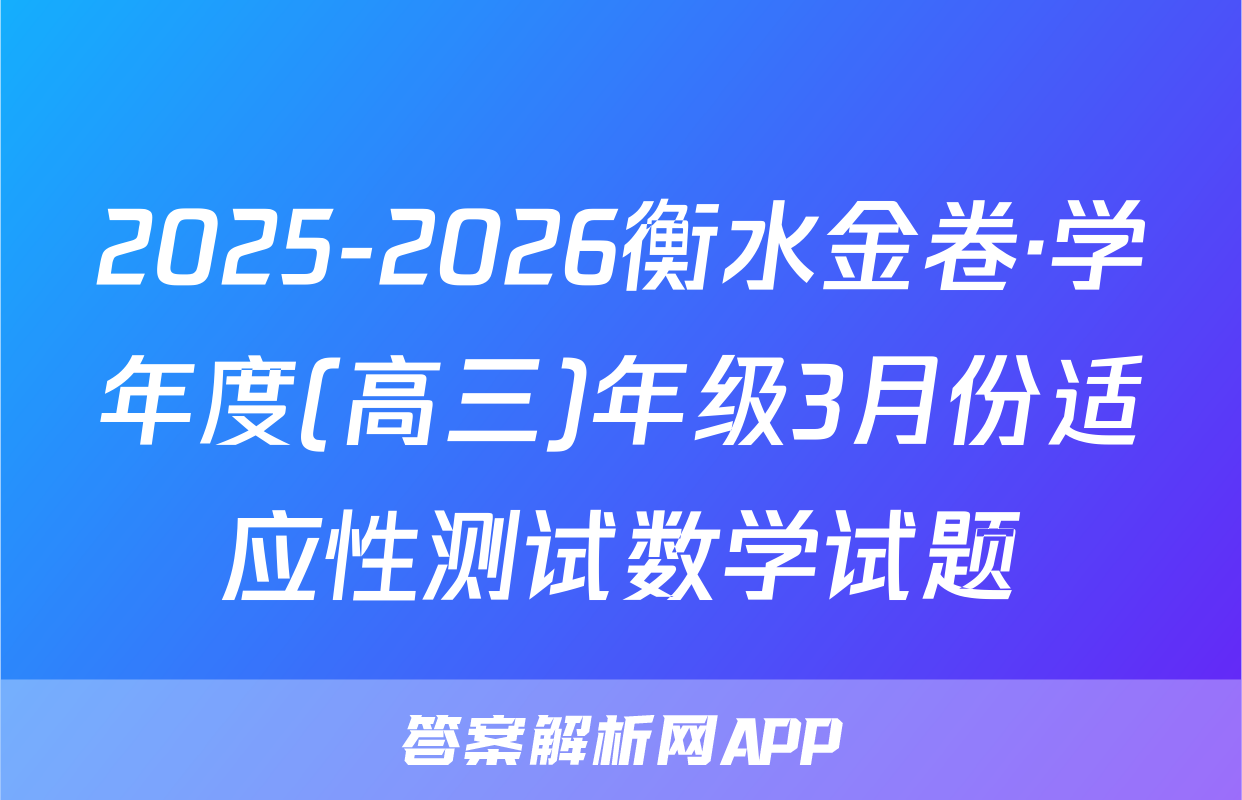 2025-2026衡水金卷·学年度(高三)年级3月份适应性测试数学试题